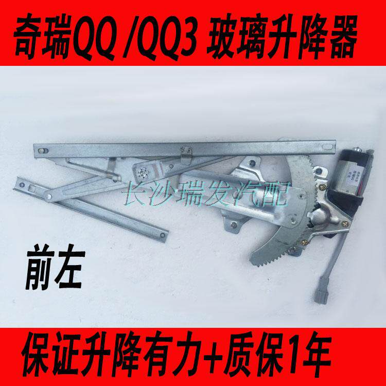 奇瑞QQ/QQ3电动玻璃升降器总成13-19款新QQ车门摇窗机qq308升降机
