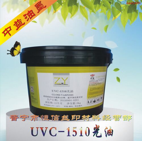 中益 UVC-1510光油 UVC 1560哑膜光油 丝印局部UV光油 烫金防渗透