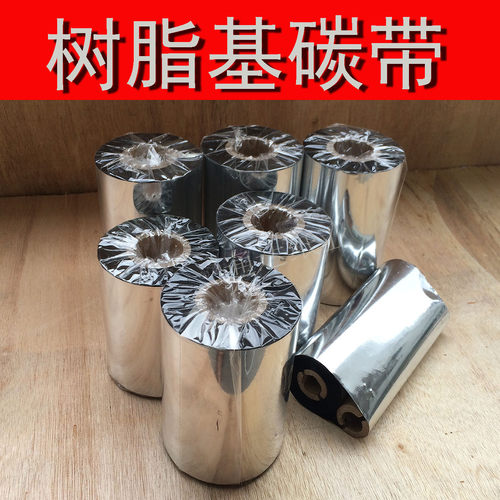 全树脂碳带 条码碳带 碳带110mm*300mm 标签纸碳带 哑银标签碳带