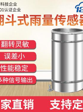 翻水斗式雨量传感器无线脉冲48双翻1斗不钢气5象台文站锈监测RI01