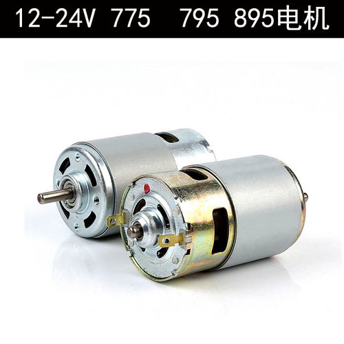 大扭力795电机775马达895直流台锯马达12V24V大扭力双轴承高速