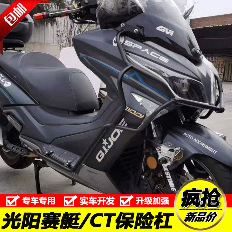 适用光阳赛艇300/250 S400 CT250/300前护杠防摔保险杠尾箱架改装