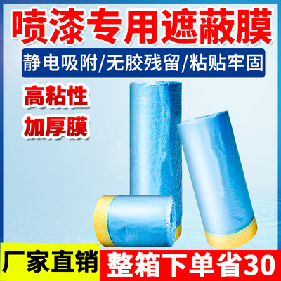 汽车喷漆膜保护膜装修家具美纹纸遮蔽膜喷漆遮蔽纸防尘油漆全车膜