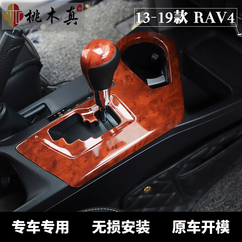 适用于13-19新款rav4荣放内饰改装排挡门扶手装饰桃木碳纤维贴片