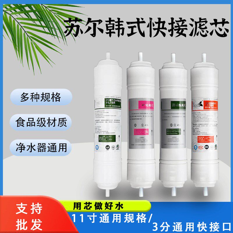 苏尔11寸韩式一体快接净水器滤芯过滤器3分直饮滤芯家用净水器