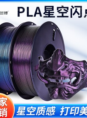兰博 3D打印耗材 PL星空闪点变色龙耗材 Glxy星河炫彩耗材 PL美学