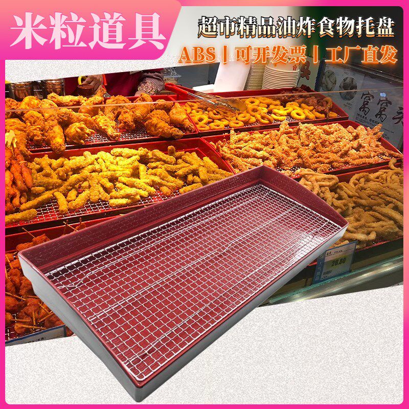 超市油炸熟食陈列托盘道具食品炸鸡皇后指定长方形不锈钢隔漏油网
