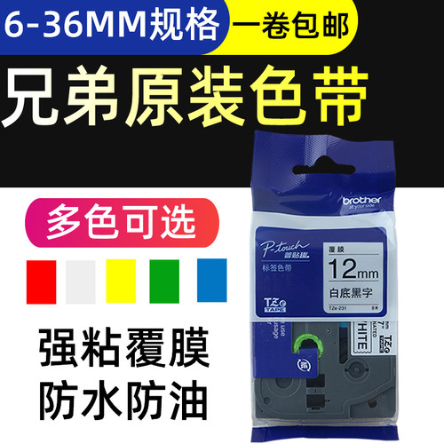 兄弟原装标签机色带标签纸白黄底黑字9 12 18 24 36mm标签打印机