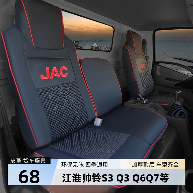 江淮帅铃S3排 SS7 Q3QQ7帅铃E i3i530专用皮革货车座全包