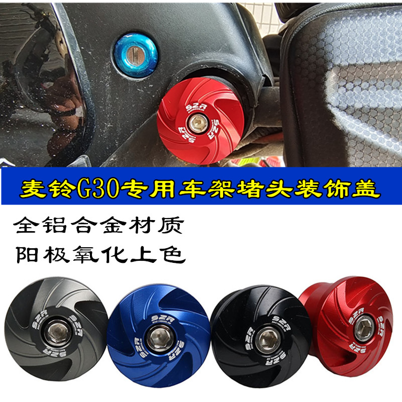 适用麦铃电动车车架堵头盖麦铃G30车身装饰盖S2R车身台塞改装配件