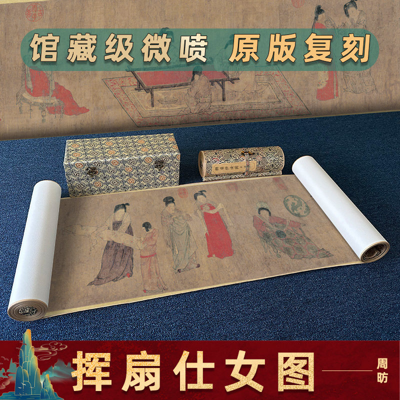 唐 周昉 挥扇仕女图国画真迹高清微喷复制人物画横幅挂画手卷装裱