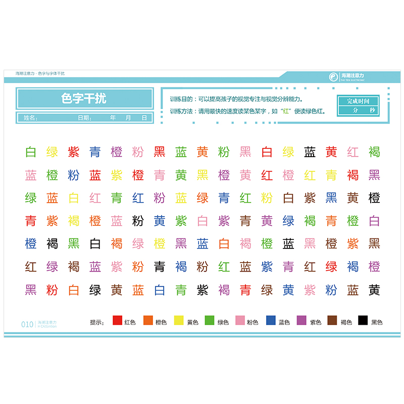 注意力抗干扰训练教学图卡:色字与字体干扰海潮注意力专注力提升