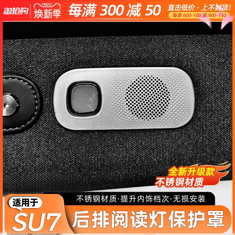 适用SU7后阅读灯防尘保护罩汽车内饰贴片耐磨美观改装配件