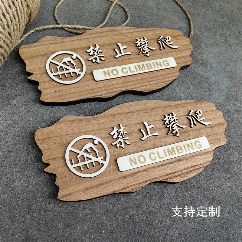 木质禁止攀爬禁止翻越跨栏小心碰头温馨提示牌安全标识牌挂牌定制