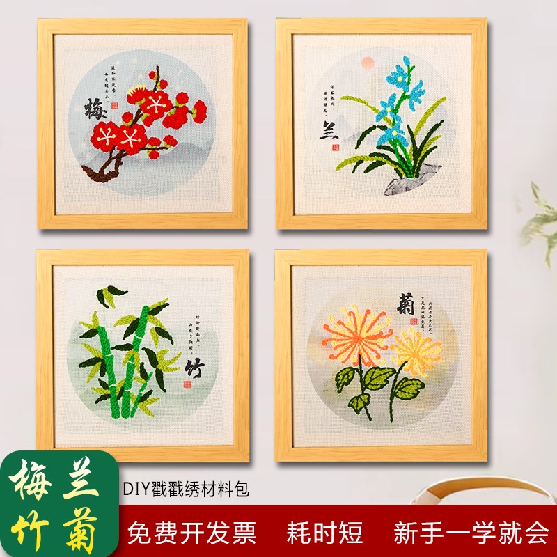 梅兰竹菊diy戳戳绣四君子手工材料包国风文创团建刺绣作品毛线画