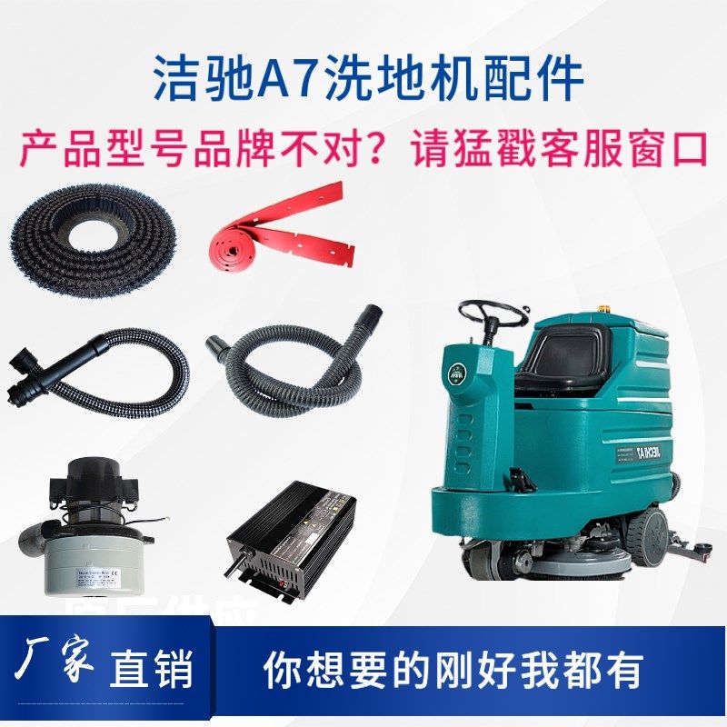 洁驰A7洗地机配件刷盘针盘胶条吸排水管电机充电器大轮万向轮裙边