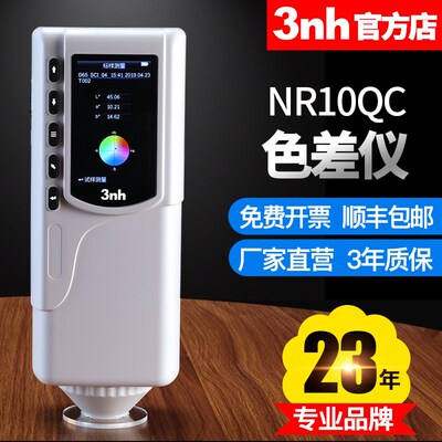 3nh色差仪NR10QC色差检测仪五金家具金属布匹便携色差宝测色仪器