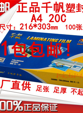 千帆A4 20C菜单膜 200mic塑封膜 过塑膜 护卡膜 20丝菜谱膜过胶纸