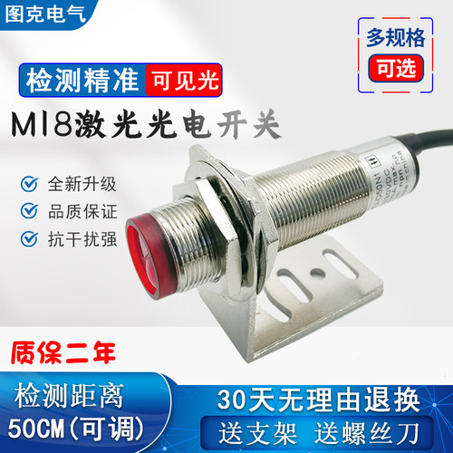 M18激光漫反射光电开关 SYM18J-D50N1可见光红外线传感器 24v NPN