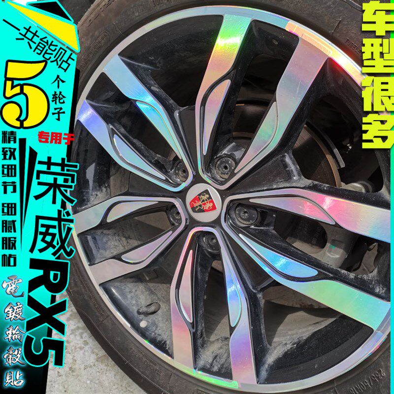 荣威eRX5 RX5 轮圈镀铬电镀轮毂贴纸膜改装饰碳纤维车贴划痕修复