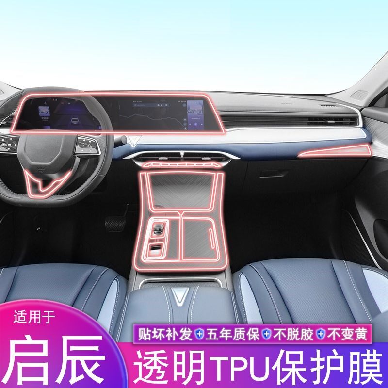 21-22款启辰大V改装内饰膜按键屏幕中控tpu透明车贴保护贴膜
