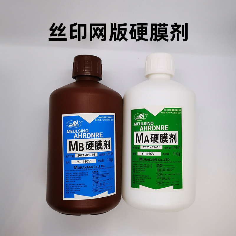 B硬膜剂 村上B硬化水 坚膜液 增加耐印丝印网版印花制版 护网液