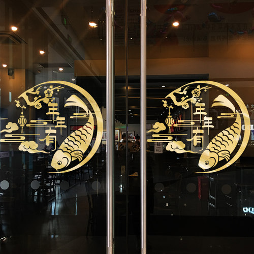 年年有余锦鲤鱼装饰中秋国庆开业大吉贴画橱窗玻璃门贴纸窗花贴纸
