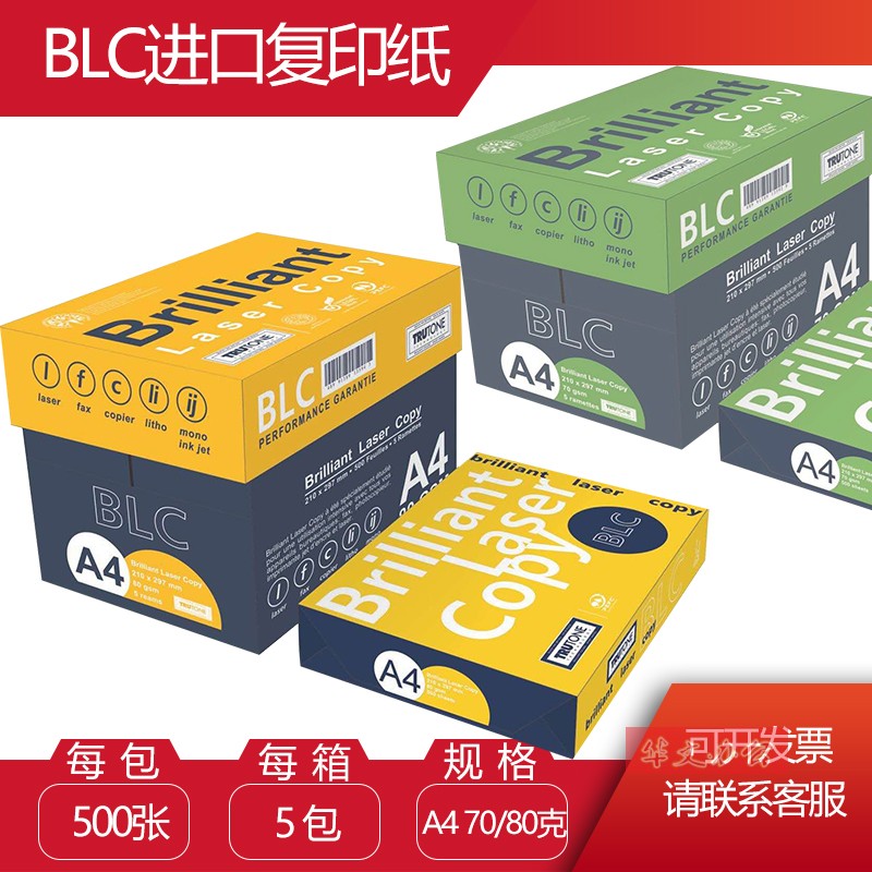 红金裕a4复印纸BLC进口70克80克打印复印纸办公用纸a4打印白纸