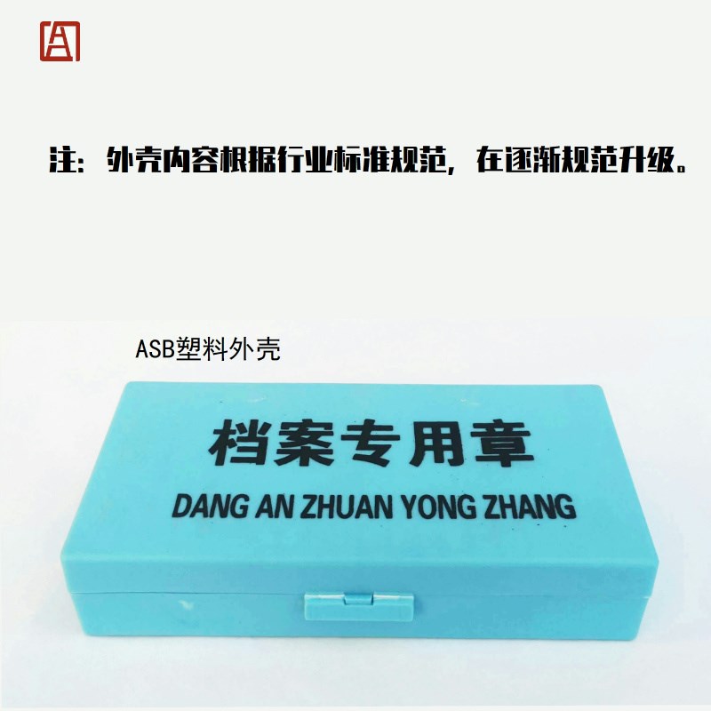 档案专用章整文书档案干部人事归档章编号章页码章密封章全通用
