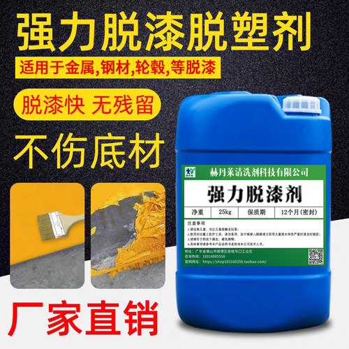 脱漆剂高效脱漆脱塑剂强力除漆剂金属脱漆水脱塑剂高效脱塑退塑剂