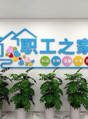工会职工之家文化墙贴画布置员工休息室装饰品活动室标语背景墙面