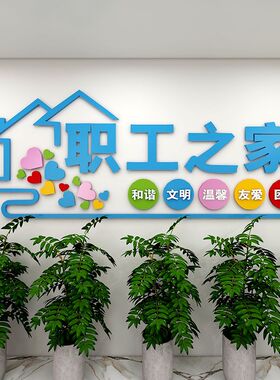工会职工之家文化墙贴画布置员工休息室装饰品活动室标语背景墙面