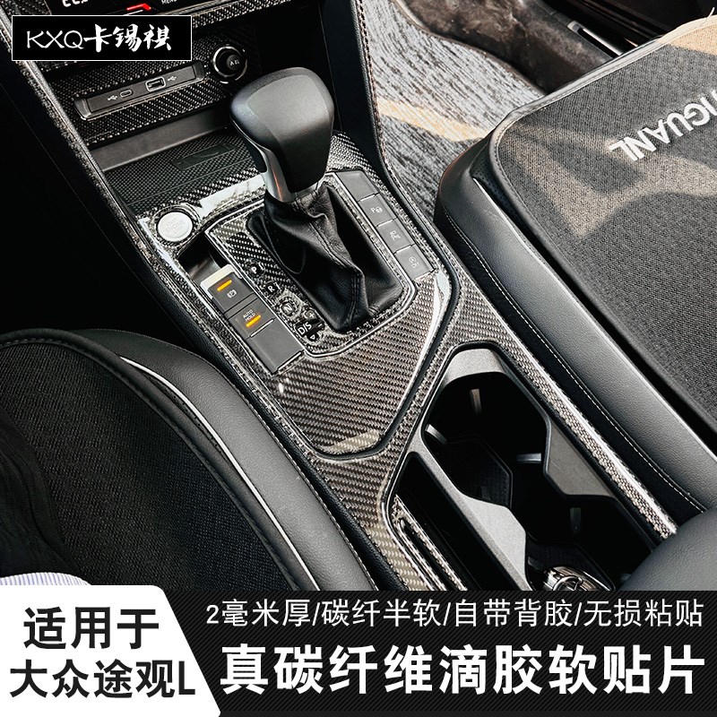 适用17-24款大众途观L排挡内饰装饰中控档位改装车内用品真碳纤贴