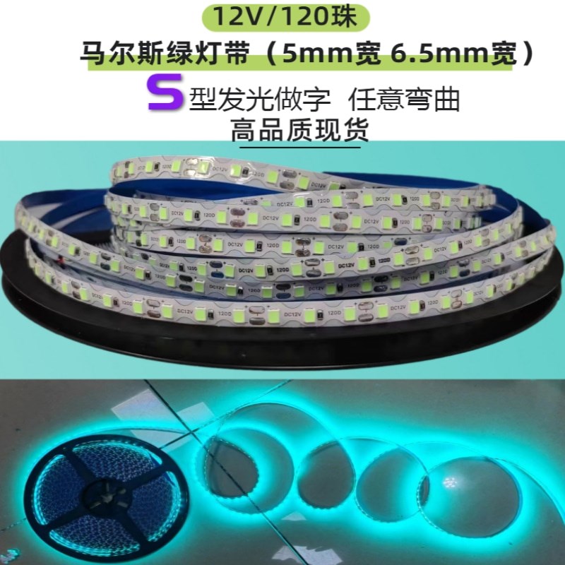 发光字12V马尔斯绿冰绿色S型LED灯带 12V6.5mm宽5mm宽S型灯条广告