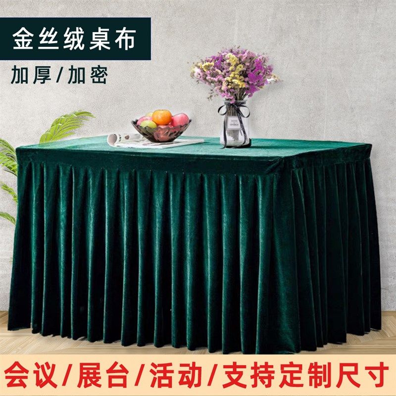 加厚金丝绒桌布绒布桌裙长方形商务展会签到酒店会议布艺桌套定制