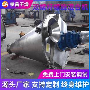 体螺杆DSH锥混合机红磷元晶明粉搅锥拌机硫酸形钴双螺杆型混合机