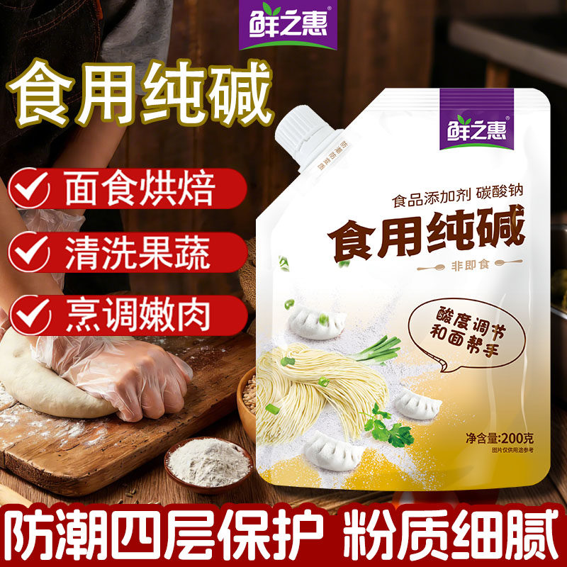 鲜之惠食用纯碱家用食用碱碳酸钠碱面馍烤馒头厨房油清洁碱粉官方