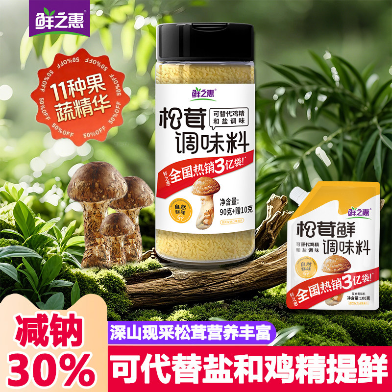 【新品特惠】鲜之惠松茸鲜100g提鲜煲汤炒菜菌菇粉代替鸡精盐官方,粮油调味/速食/干货/烘焙,鸡精/味精/鸡粉,淘宝优惠券,粉丝福利购,淘宝优惠卷