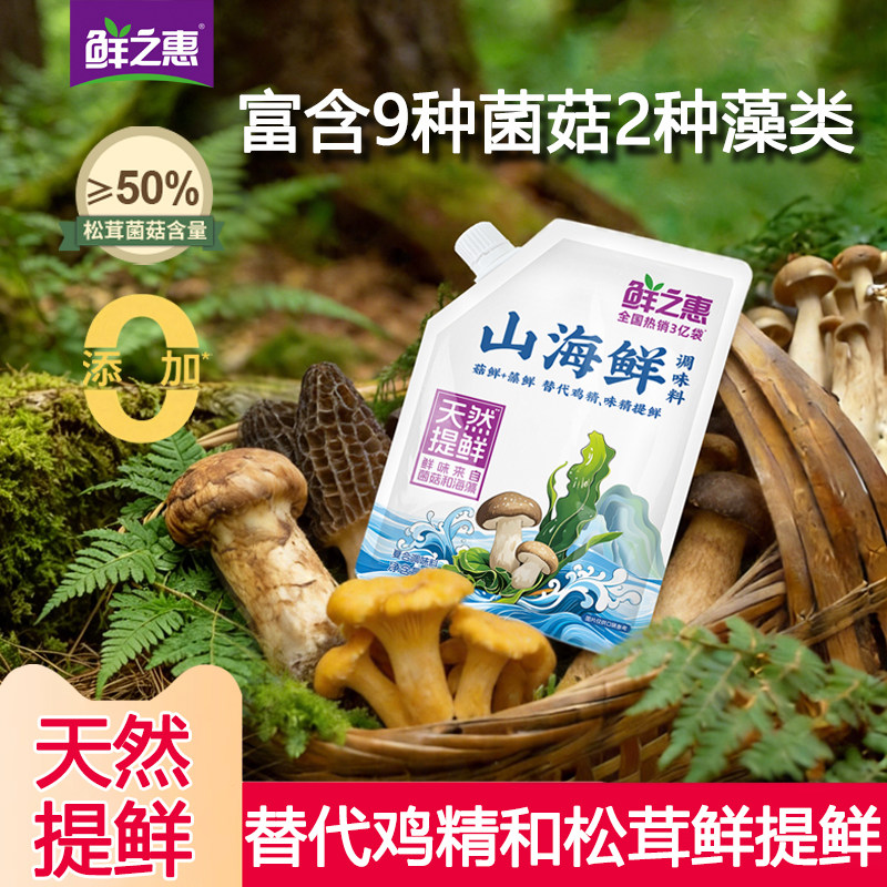 鲜之惠山海鲜山珍海味调味料0添加代替盐松茸鲜鸡精味精家用调料