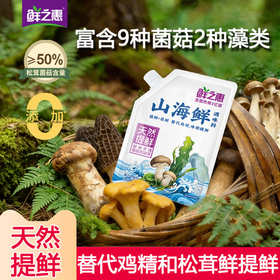 鲜之惠山海鲜天然提鲜代替松茸鲜