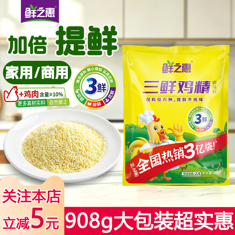 鲜之惠三鲜鸡精400G/908G袋提鲜调味品多种类调味料味精家用商用