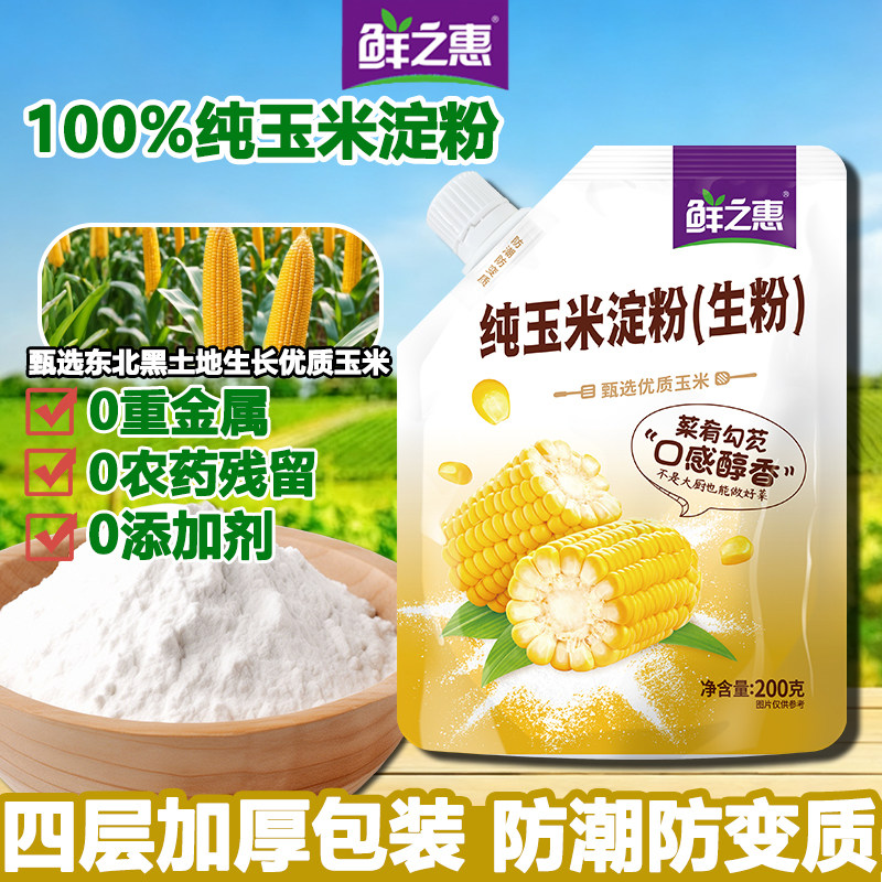 鲜之惠优质食用纯玉米淀粉200g家用生粉勾芡烹饪嫩烘焙官方旗舰店