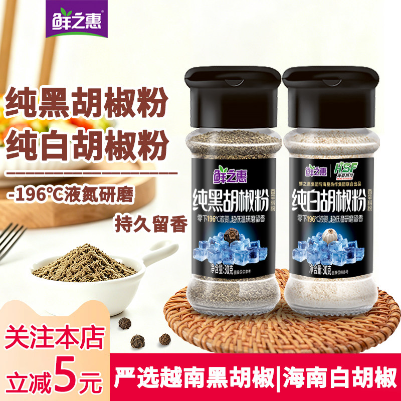 鲜之惠香辛料黑胡椒粉白胡椒粉30g*2瓶家用牛排西餐烧烤煲汤调味