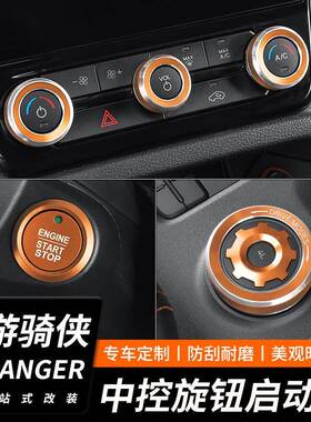 一适用于福17177特游骑键侠铝合金空调音响旋钮ANGER档位启动内饰