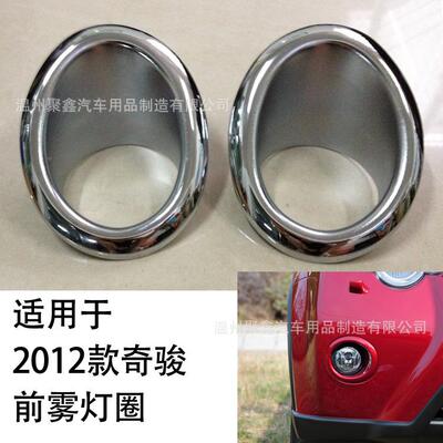 适于201-12用款奇骏前雾1灯圈前雾灯罩灯框前后雾灯装雾SGK饰改装