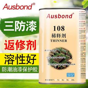 三防漆剂去剂返修剂绝缘漆稀释剂防水除胶108无苯清三洗剂清除防