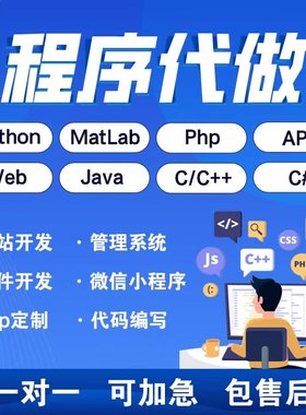 软件开发定制作微信小程序APP代做java代码代编写设计python编程