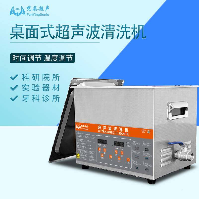 梵英工件业超声波清洗实验室机金除油清洁仪器功率可无品牌/五调
