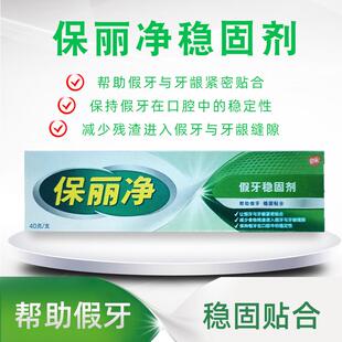 705保丽净稳固剂40g全半口义安固膏活动齿粘假牙松合剂牙齿动粘着