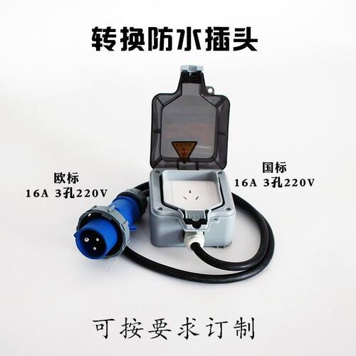 工业转换插头380V插座转换国标43孔16A220防水充电桩汽车快充房车